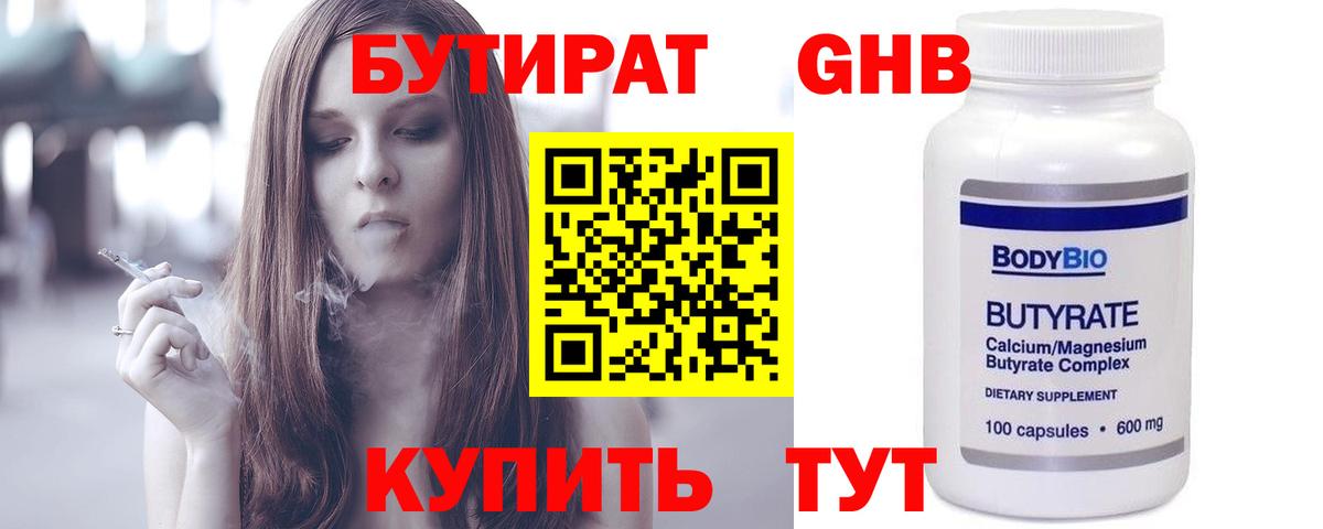 БУТИРАТ оксибутират Когалым
