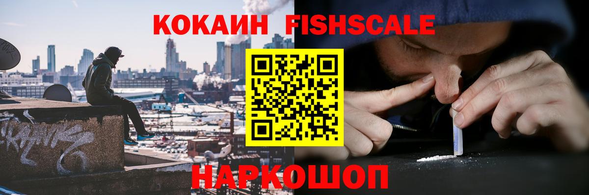 Когалым  КОКАИН Fish Scale  Вход с VPN  COCAIN 99% 